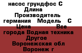 насос грундфос С32 › Длина ­ 1 › Производитель ­ германия › Модель ­ С32 › Цена ­ 60 000 - Все города Водная техника » Другое   . Воронежская обл.,Воронеж г.